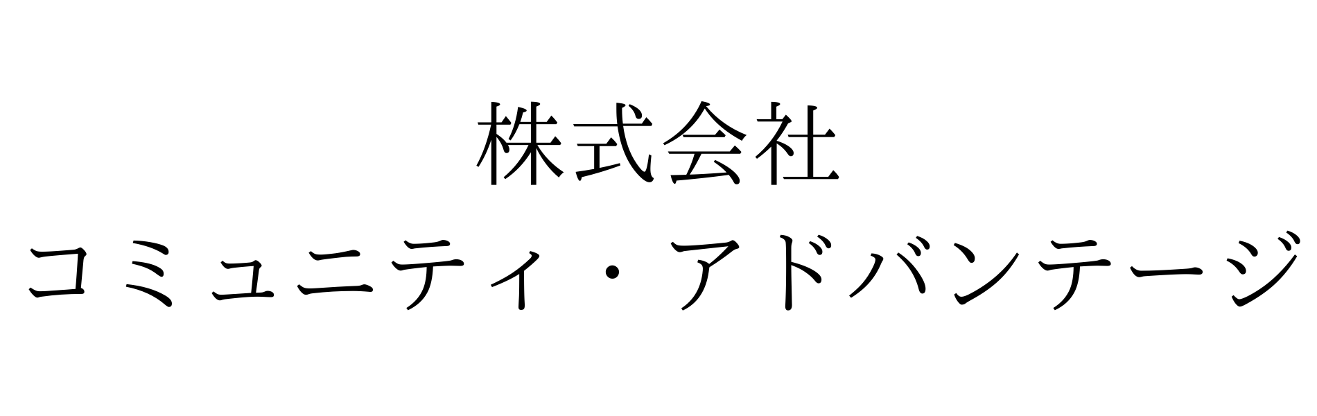 コミュニティ・アドバンテージ